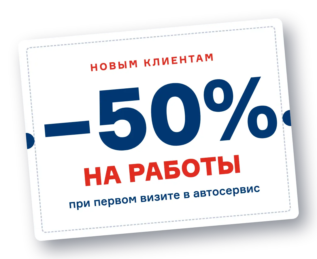 Скидка 50% на работы при первом визите